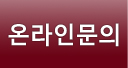 온라인문의